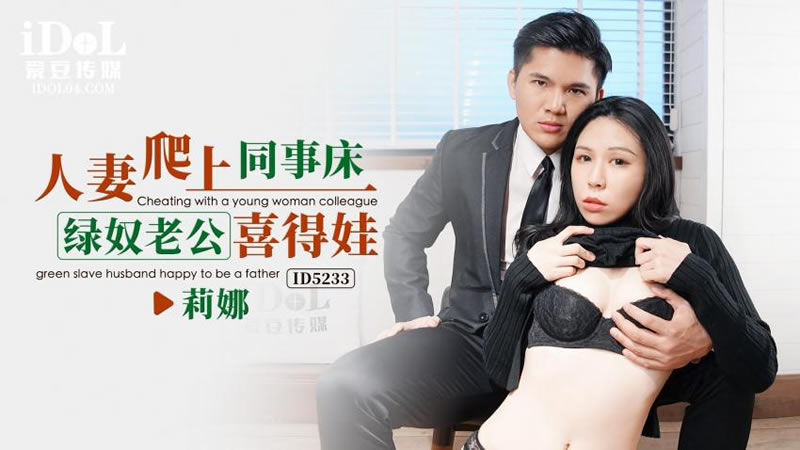 人妻爬上同事床 綠奴老公喜得娃