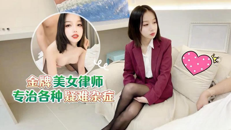 金牌美女律師專漢各種疑難雜症